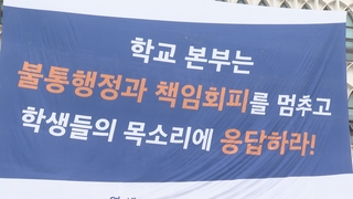 '등록금 반환' 10% 수준?…"대학 자구책 우선"