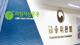 부실 알고 판 라임펀드 "전액 돌려줘야" 판정