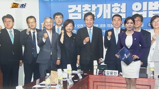 [1번지五감] 민주사법개혁모임, '검찰 개혁' 한목소리 外