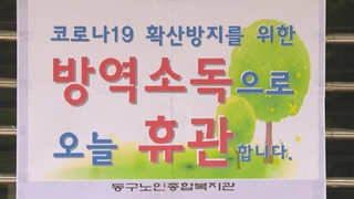 공장 멈추고 공공시설 문 닫고…광주 코로나 여파 확산