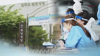 고양 원당성당 집단 확진…소모임서 전파 추정