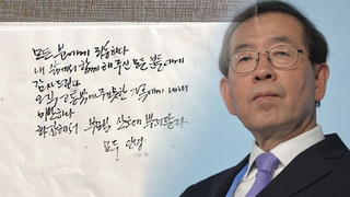 [이슈워치] 박원순 "모든 분들께 죄송"…자필유서 공개