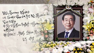 박원순 자필유서 "모든 분들께 죄송…안녕"