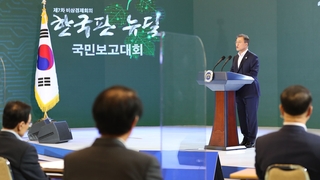 문대통령 "한국판 뉴딜, 선도국가로 대전환"