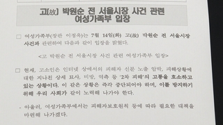 故박원순 의혹에 여가부 "고소인 어려움 공감"