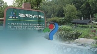 "주택공급 늘려라"…당정, 그린벨트 해제까지 검토