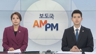 [AM-PM] 여가부, 여성폭력방지위 긴급회의 外