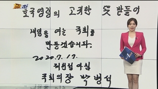 [1번지五감] 제72주년 제헌절…현충원 방명록 남긴 박병석 의장 外