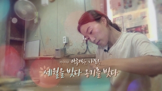 [미니다큐] 세월을 빚다, 옹기를 빚다