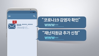 '감염자 확인'…코로나 악용 사기 문자 주의보