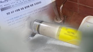 부평정수장도 유충 추정 물체…부실 대응 지적도