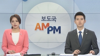[AM-PM] 문체위, 故 최숙현 선수 사건 청문회 外