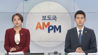 [AM-PM] 오늘 경제 분야 대정부질문…부동산 쟁점 전망 外