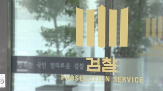 [이슈워치] 공모 vs 덕담…'검언유착' 수사심의위 결론은