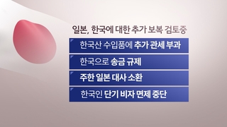 日, 징용기업자산 매각 대비 韓 보복조치 검토중