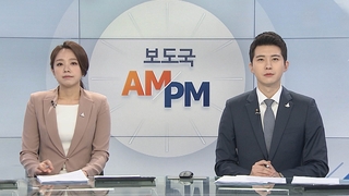 [AM-PM] 박지원 국정원장 후보자 인사청문회 外