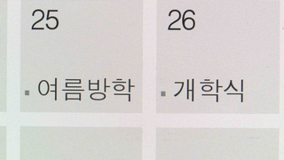 이번 주부터 '짧은' 여름방학…"방역 수칙 지켜야"
