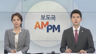 [AM-PM] 코로나19 극복 노사정 합의안 오늘 의결 外