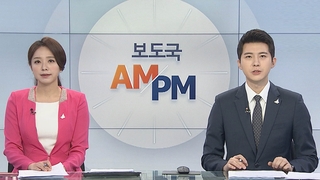 [AM-PM] 민주당, 임대차보호법 국회 본회의 처리 방침 外