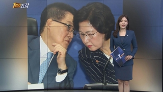 [1번지五감] 박지원-추미애, 당정청 권력기관 개혁 협의 참석 外