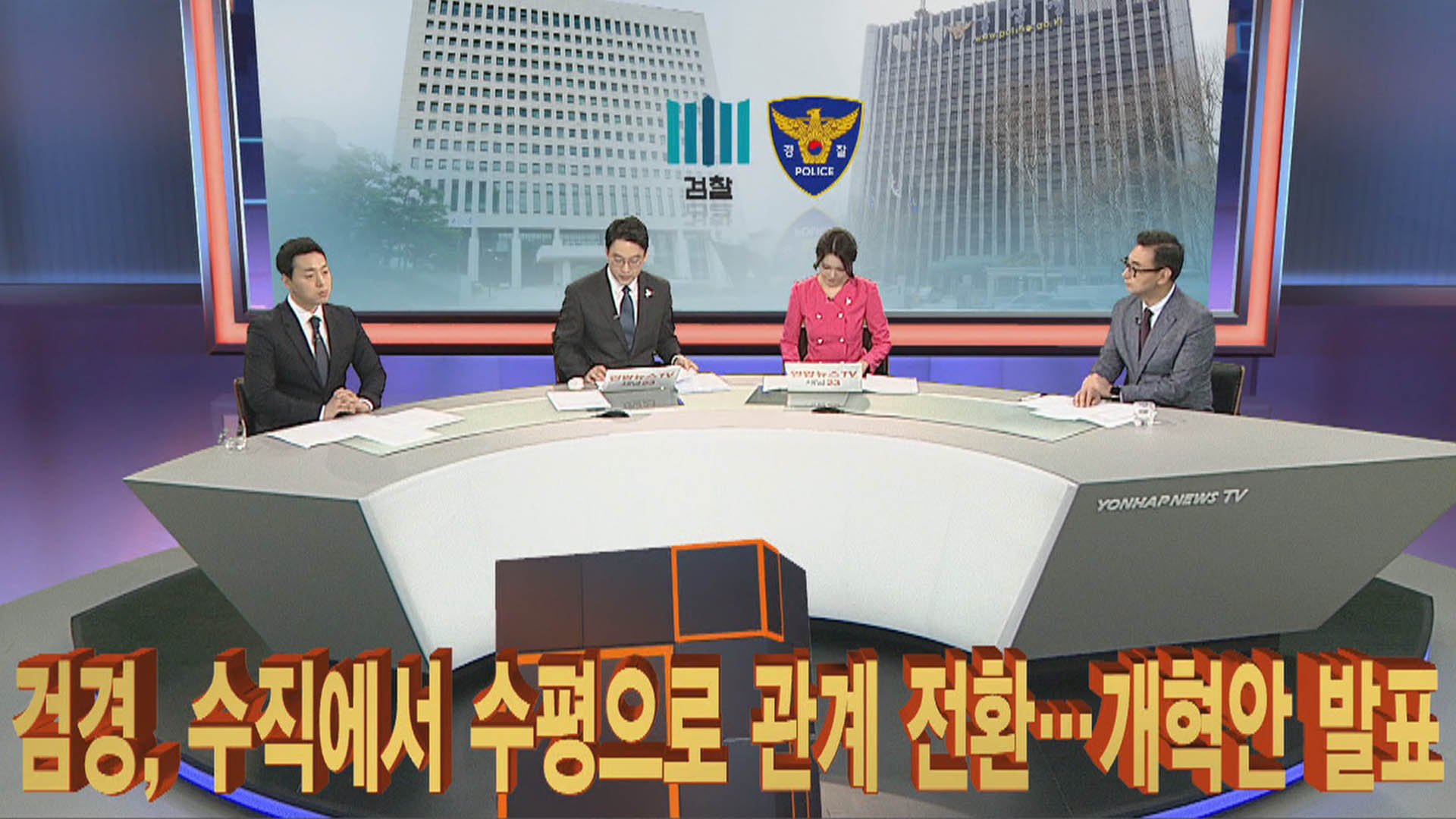 [이슈큐브] 검경, 수직에서 수평으로 관계 전환…개혁안 발표