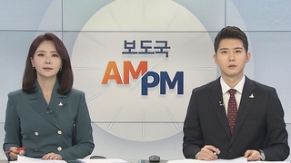 [AM-PM] 정세균 총리, 집중호우 대비 상황점검회의 주재 外