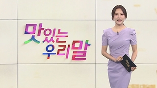 [맛있는 우리말] 5회