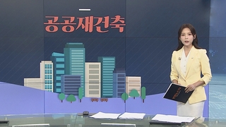 [그래픽뉴스] 공공재건축