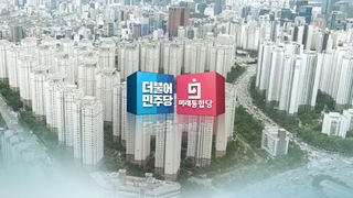 與 주택 공급대책 잡음 단속…野 "23번째도 졸속"