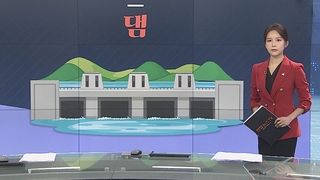 [그래픽뉴스] 댐