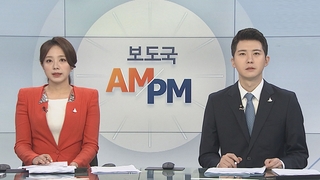 [AM-PM] 문 대통령, 수보회의 주재…'참모진 사의' 결론 주목 外