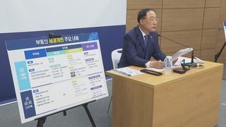 부동산 정책 해명한 홍남기…"안정 넘어 내려야"