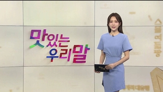 [맛있는 우리말] 9회