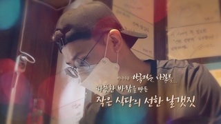 [미니다큐] 아름다운 사람들 - 110회:따뜻한 바람을 만든 작은 식당의 선한 날갯짓