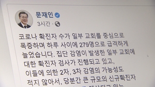 문대통령 "광화문 집회, 국가방역에 대한 도전…엄단"