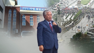 [단독] 전광훈 메시지 기록 압수수색…고강도 수사 예고