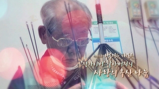 [미니다큐] 아름다운 사람들 - 111회 : '정가이버' 할아버지의 사랑의 우산나눔