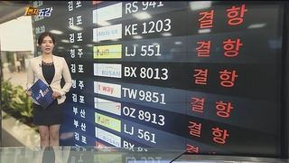 [1번지五감] 태풍 '바비' 북상…제주 항공편 줄줄이 결항 外