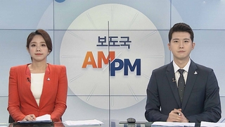 [AM-PM] 문대통령, 개신교 지도자 靑 초청…방역협조 당부 外