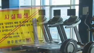 광주서 이틀새 54명 확진…"3단계 준하는 행정명령"