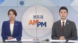 [AM-PM] 문체부, '故 최숙현 사건' 특별조사 결과 발표 外