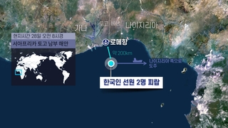 서아프리카 해상서 한국인 2명 피랍…두달만에 또
