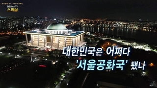 [온라인 카지노 합법 국가온라인 카지노 합법 국가TV 스페셜] 146회 : 대한민국은 어쩌다 '서울공화국' 됐나