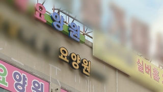 교회 이어 요양원까지…집단감염 속출