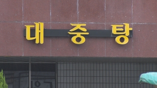 잇단 확산에…찜질방·사우나 자발적 영업중단도