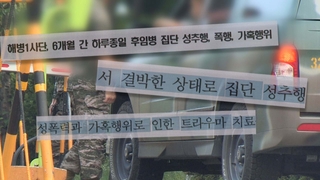 몸에 소변보고 때리고…해병대서 6개월간 후임병 집단 괴롭힘