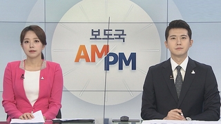 [AM-PM] '국보법 위반 전력' 이흥구 대법관 후보자 인사청문회 外