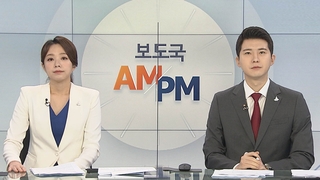 [AM-PM] 문대통령, 금융그룹 회장단과 '뉴딜펀드' 논의 外