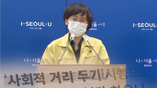 서울시 "거리두기 조정 검토 아직 안해…지금도 위험"