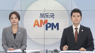 [AM-PM] 정부, 수도권 '2.5단계 거리두기' 연장 여부 발표 外
